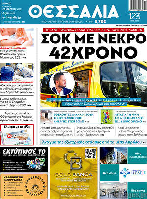 Πρωτοσέλιδο Θεσσαλία