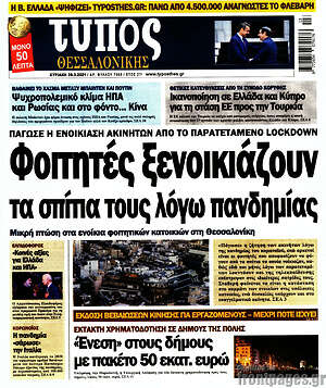 Πρωτοσέλιδο εφημερίδας Τύπος Θεσσαλονίκης - protoselida