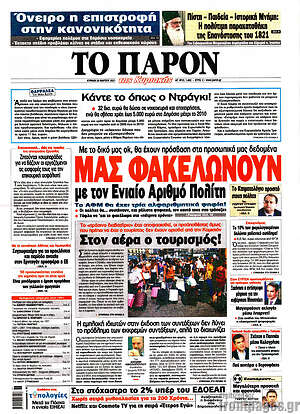 Πρωτοσέλιδο εφημερίδας Το Παρόν - protoselida
