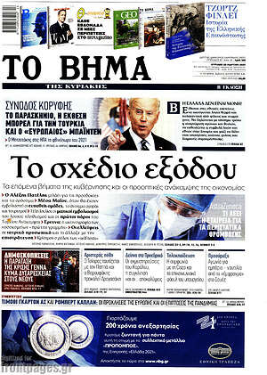 Το Βήμα: Το σχέδιο εξόδου