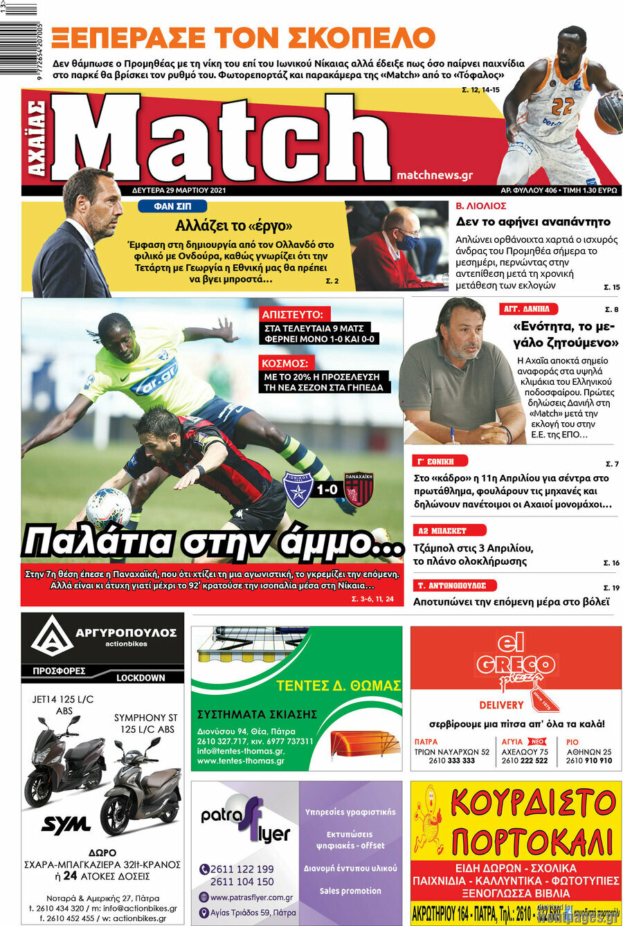 Match Αχαΐας