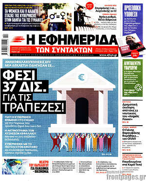 Η εφημερίδα των συντακτών: Φέσι 37 δισ. για τις τράπεζες!