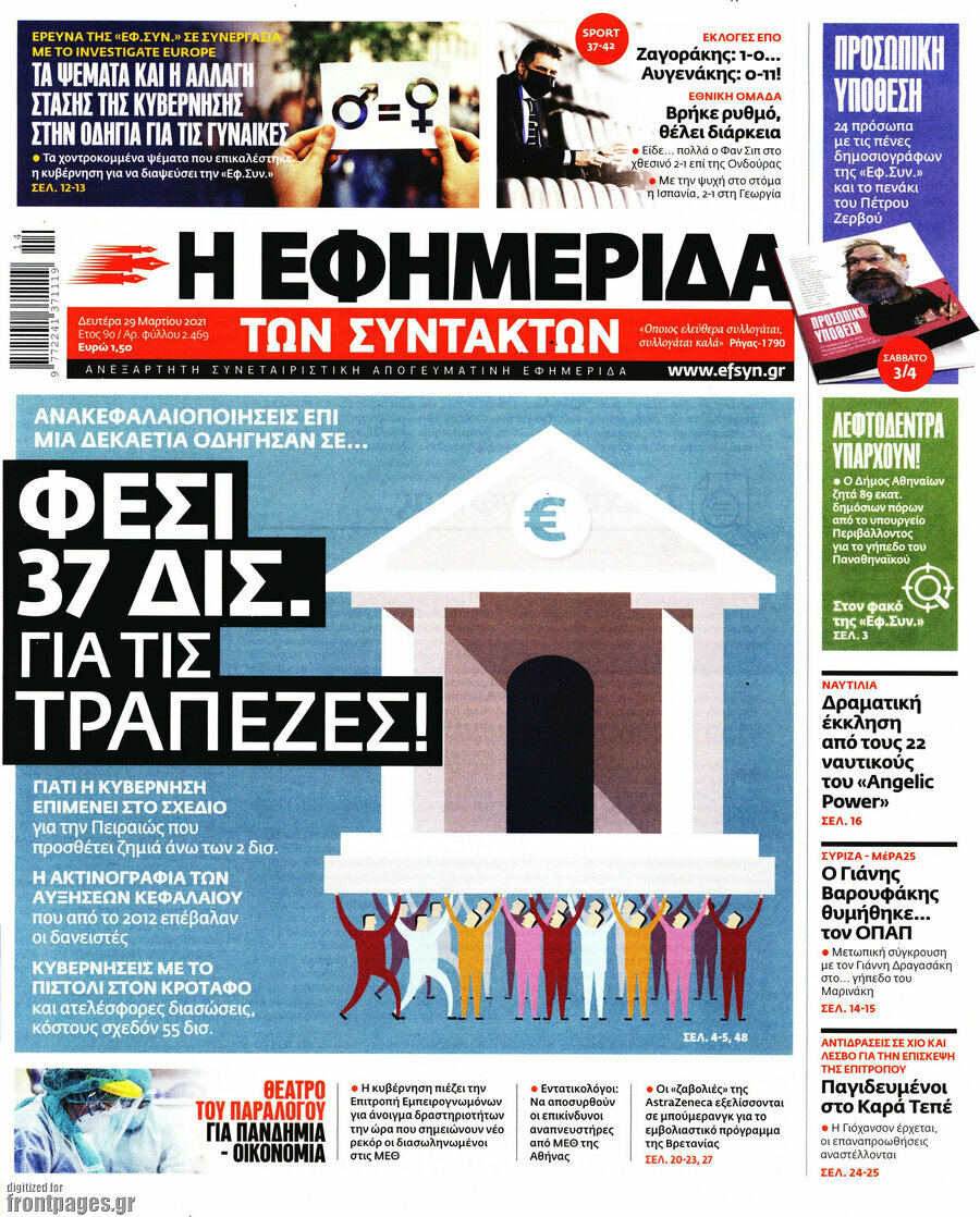 Η εφημερίδα των συντακτών
