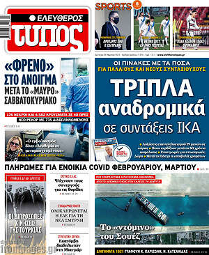 Ελεύθερος Τύπος: Τριπλά αναδρομικά σε συντάξεις ΙΚΑ