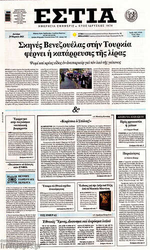Πρωτοσέλιδο εφημερίδας Εστία - protoselida