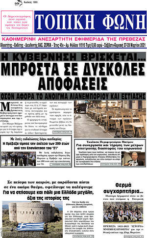 Πρωτοσέλιδο Τοπική Φωνή