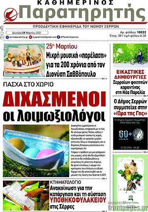 Πρωτοσέλιδο Παρατηρητής