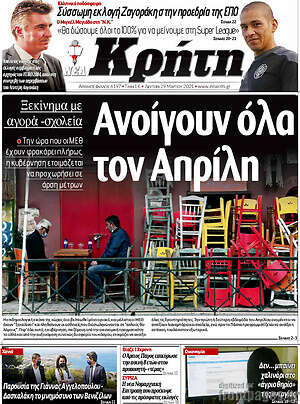 Πρωτοσέλιδο Νέα Κρήτη