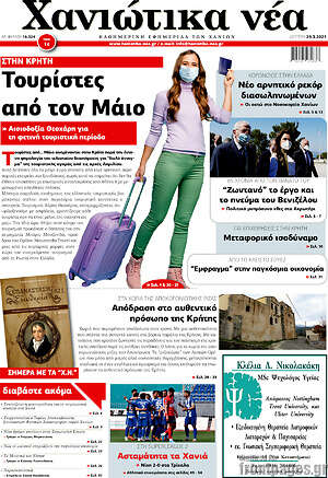 Πρωτοσέλιδο Χανιώτικα Νέα