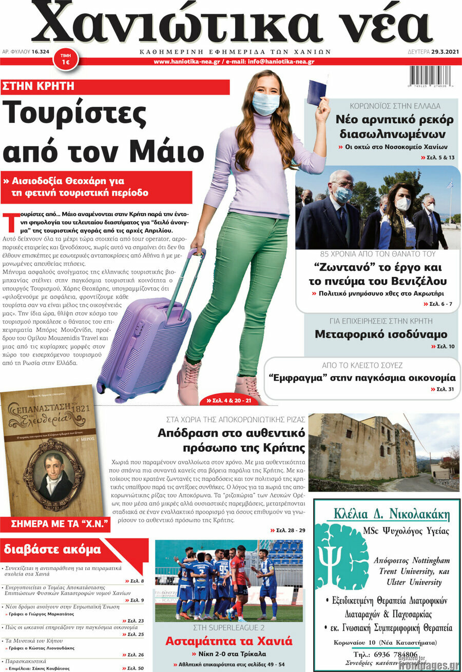 Χανιώτικα Νέα