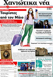 /Χανιώτικα Νέα