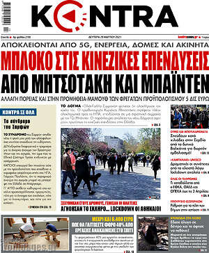 Kontra News: Μπλόκο στις κινεζικές επενδύσεις από Μητσοτάκη και Μπάιντεν