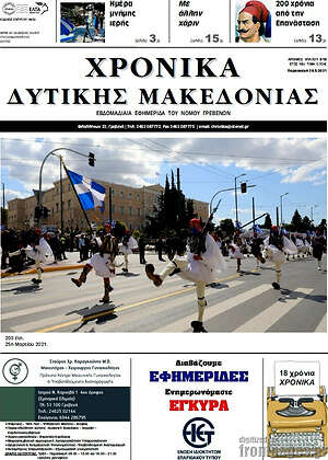 Πρωτοσέλιδο Χρονικά