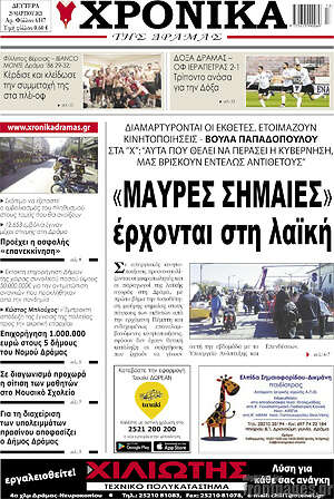 Πρωτοσέλιδο Χρονικά της Δράμας