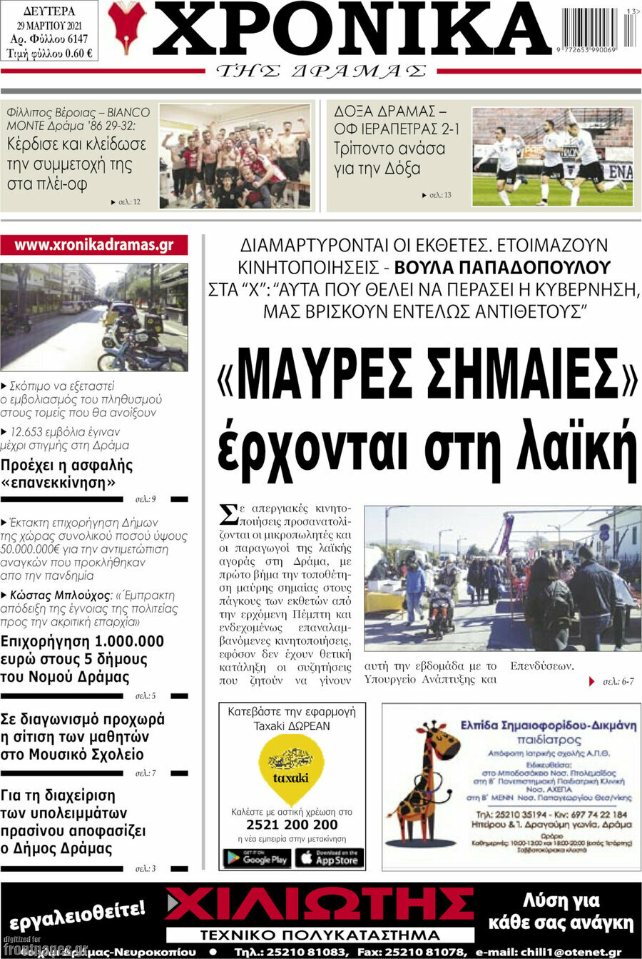 Χρονικά της Δράμας