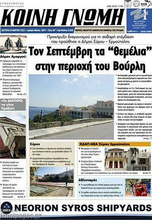 Πρωτοσέλιδο Κοινή Γνώμη