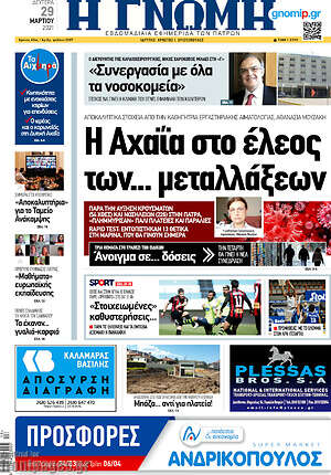Πρωτοσέλιδο Η Γνώμη