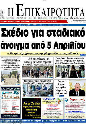 Πρωτοσέλιδο Η Επικαιρότητα