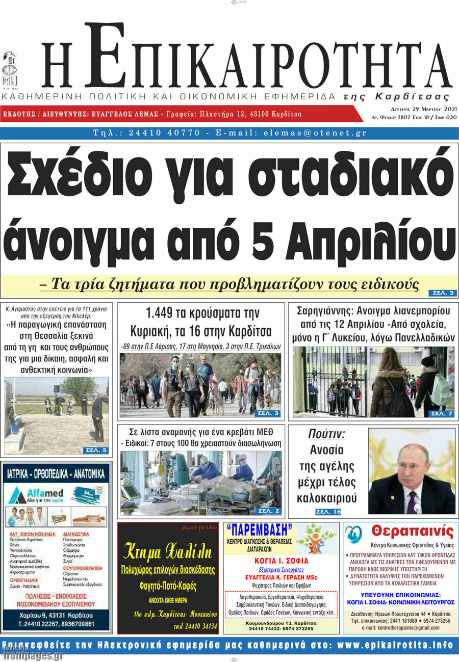 Η Επικαιρότητα