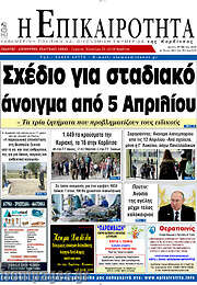 /Η Επικαιρότητα