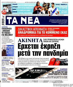 Τα Νέα: Ακίνητα: Έρχεται έκρηξη μετά την πανδημία