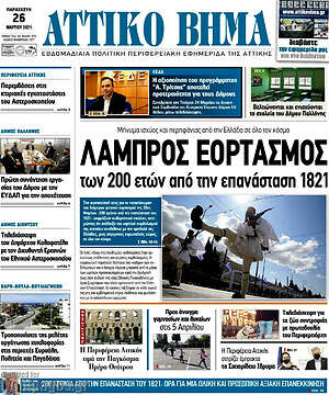 Πρωτοσέλιδο Αττικό Βήμα