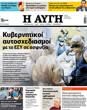 Αυγή: Κυβερνητικοί αυτοσχεδιασμοί με το ΕΣΥ σε ασφυξία