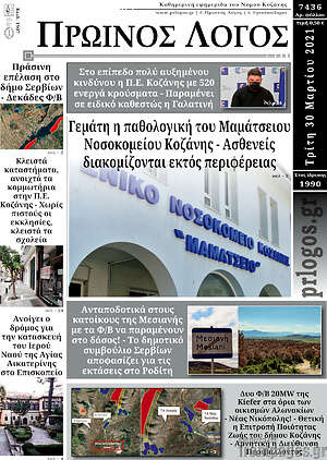Πρωτοσέλιδο Πρωινός Λόγος