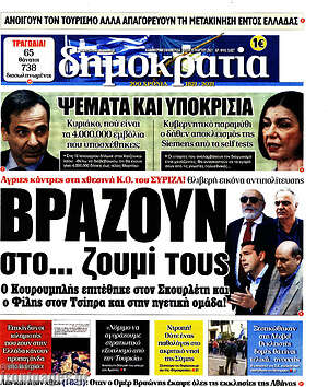 Πρωτοσέλιδο εφημερίδας Δημοκρατία - protoselida