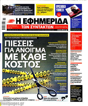 Η εφημερίδα των συντακτών: Πιέσεις για άνοιγμα με κάθε κόστος