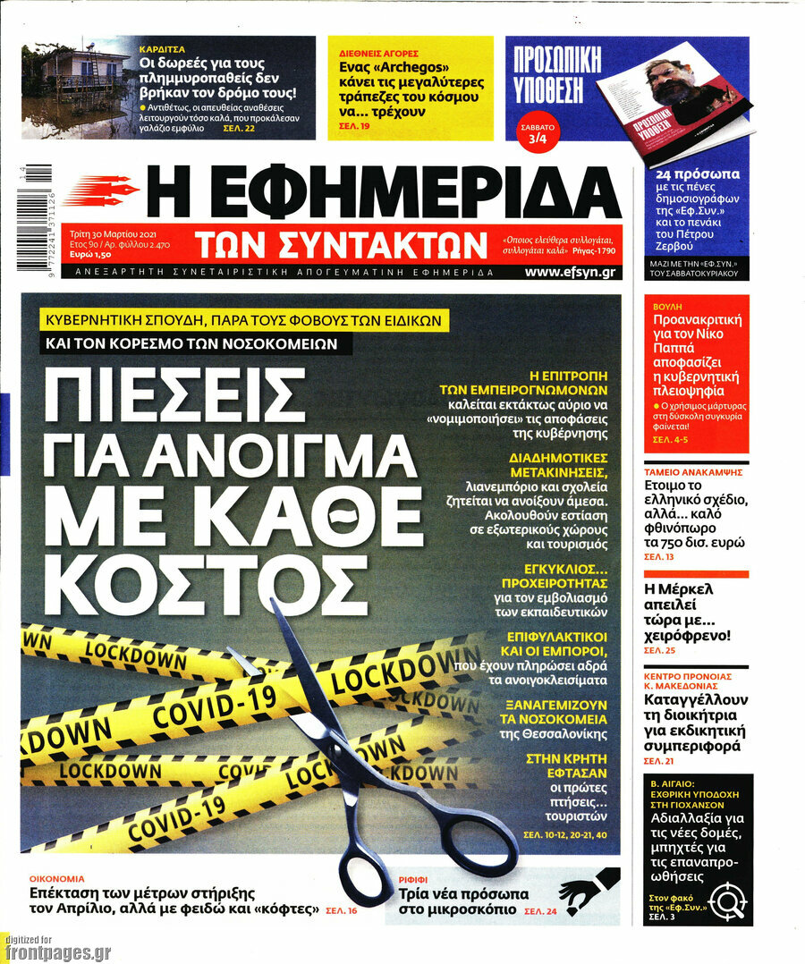 Η εφημερίδα των συντακτών
