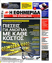 /Η εφημερίδα των συντακτών