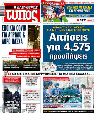 Ελεύθερος Τύπος: Αιτήσεις για 4.575 προσλήψεις