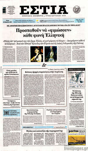 Πρωτοσέλιδο εφημερίδας Εστία - protoselida