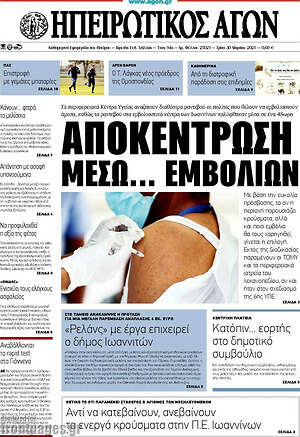 Πρωτοσέλιδο Ηπειρωτικός Αγών
