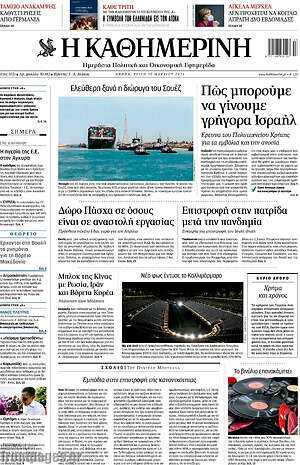 Η Καθημερινή: Πώς μπορούμε να γίνουμε γρήγορα Ισραήλ