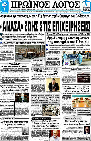 Πρωτοσέλιδο Πρωινός Λόγος