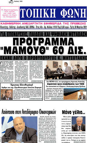 Πρωτοσέλιδο Τοπική Φωνή