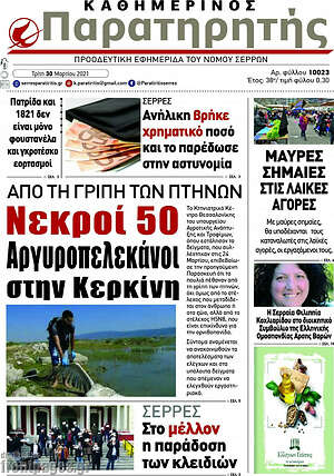 Πρωτοσέλιδο Παρατηρητής