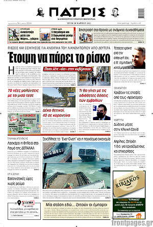 Πρωτοσέλιδο Πατρίς