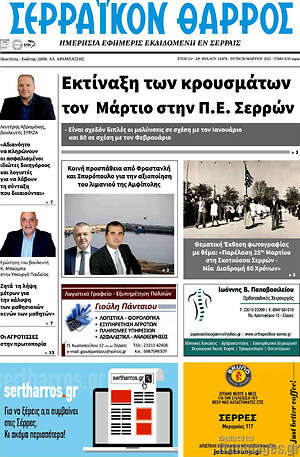 Πρωτοσέλιδο Σερραϊκόν Θάρρος