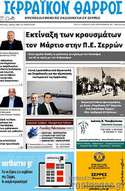 /Σερραϊκόν Θάρρος