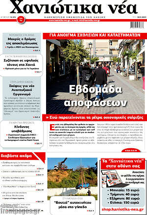 Πρωτοσέλιδο Χανιώτικα Νέα