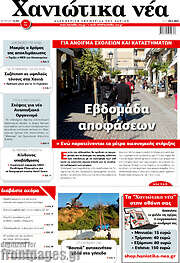 /Χανιώτικα Νέα
