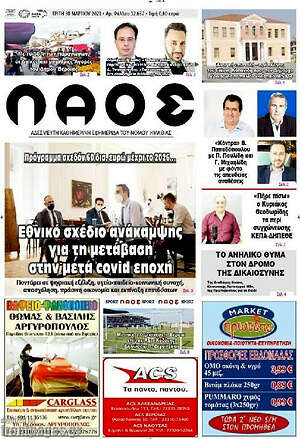 Πρωτοσέλιδο Λαός