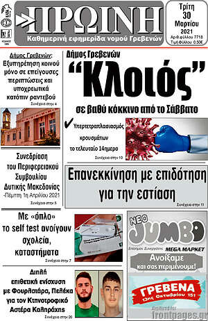 Πρωτοσέλιδο Πρωινή Γρεβενών
