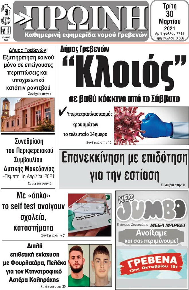 Πρωινή Γρεβενών