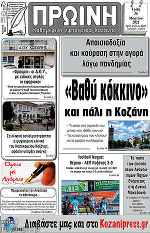 Πρωτοσέλιδο Πρωινή Κοζάνης