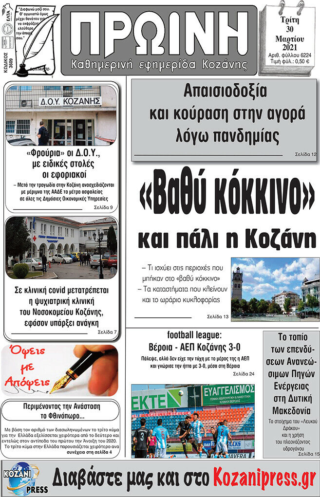 Πρωινή Κοζάνης