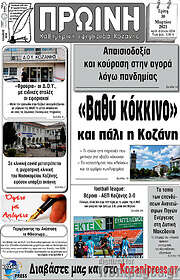 /Πρωινή Κοζάνης